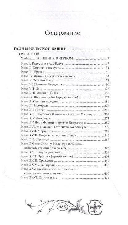 Фотография книги "Мишель Зевако: Тайны Нельской башни. Том 2"