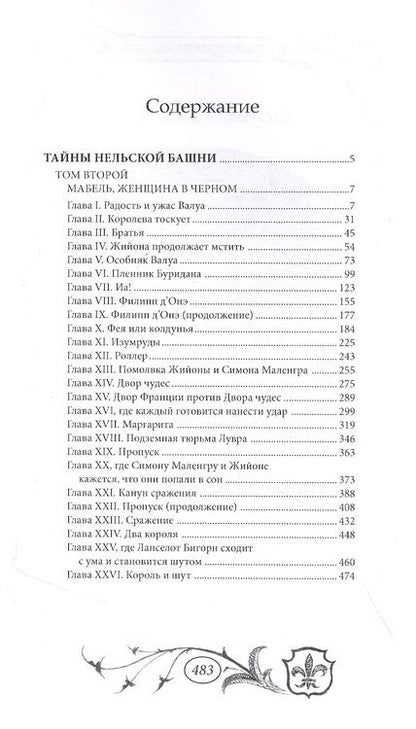 Фотография книги "Мишель Зевако: Тайны Нельской башни. Том 2"