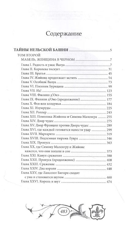 Фотография книги "Мишель Зевако: Тайны Нельской башни. Том 2"