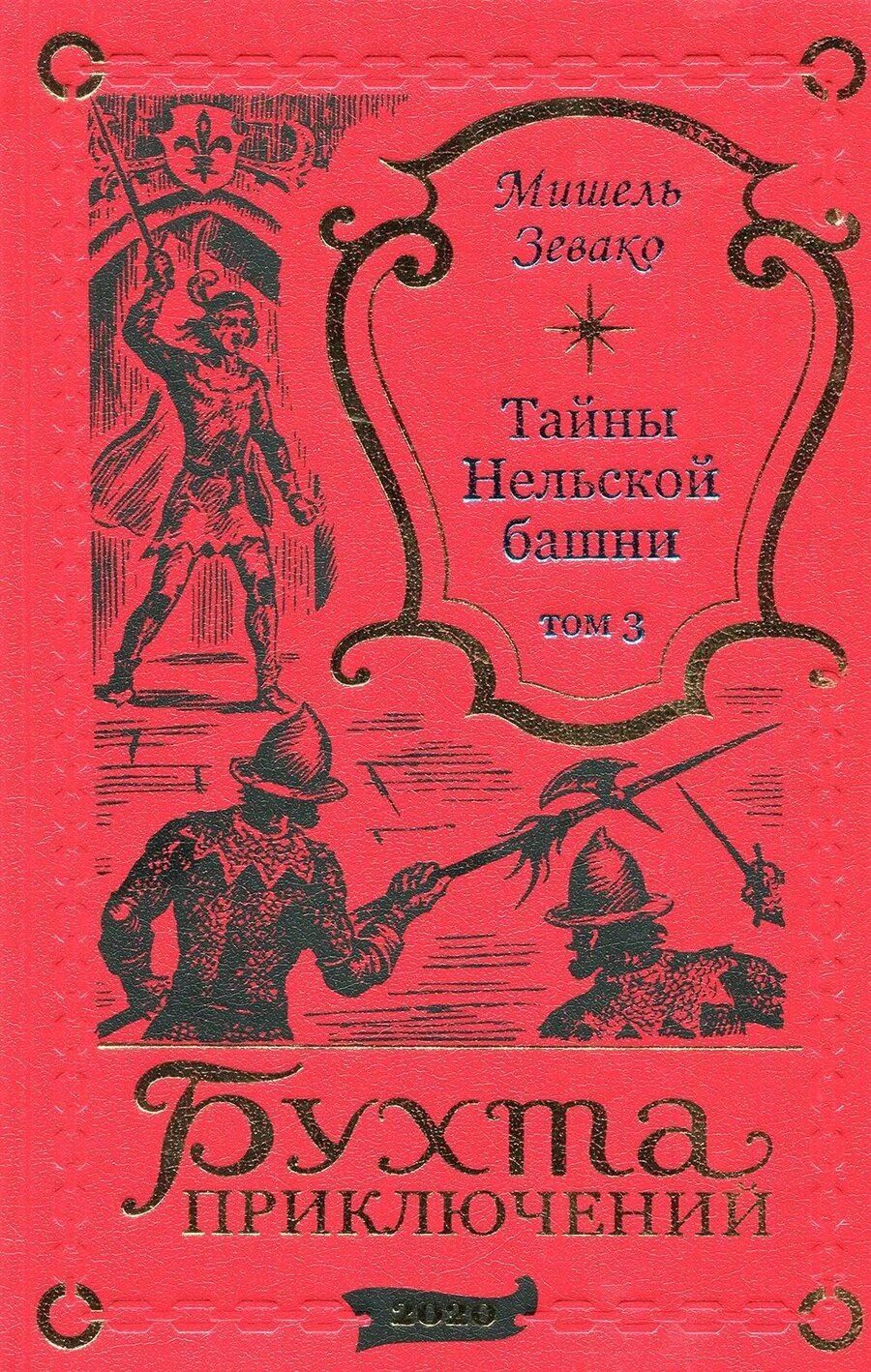 Обложка книги "Мишель Зевако: Тайны Нельской башни. Том 3"