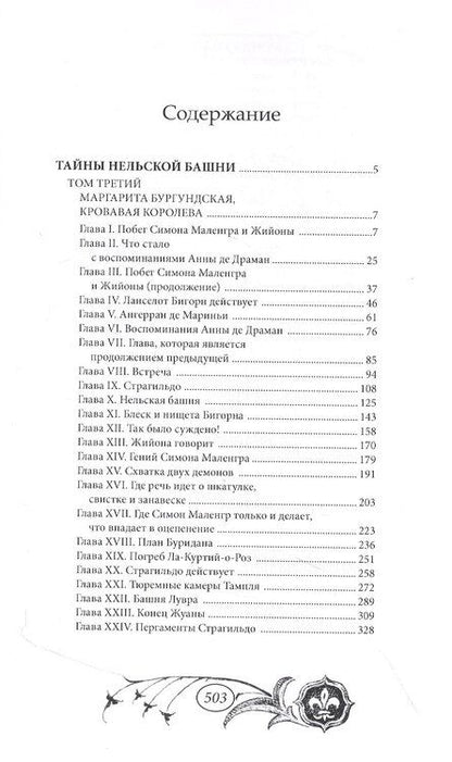 Фотография книги "Мишель Зевако: Тайны Нельской башни. Том 3"