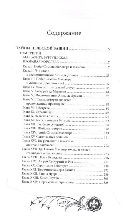 Фотография книги "Мишель Зевако: Тайны Нельской башни. Том 3"