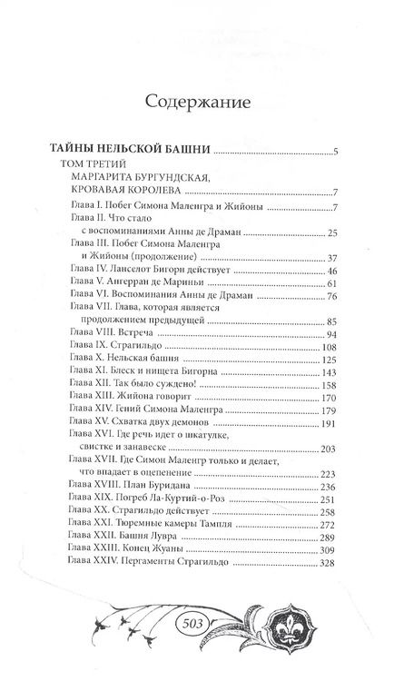 Фотография книги "Мишель Зевако: Тайны Нельской башни. Том 3"
