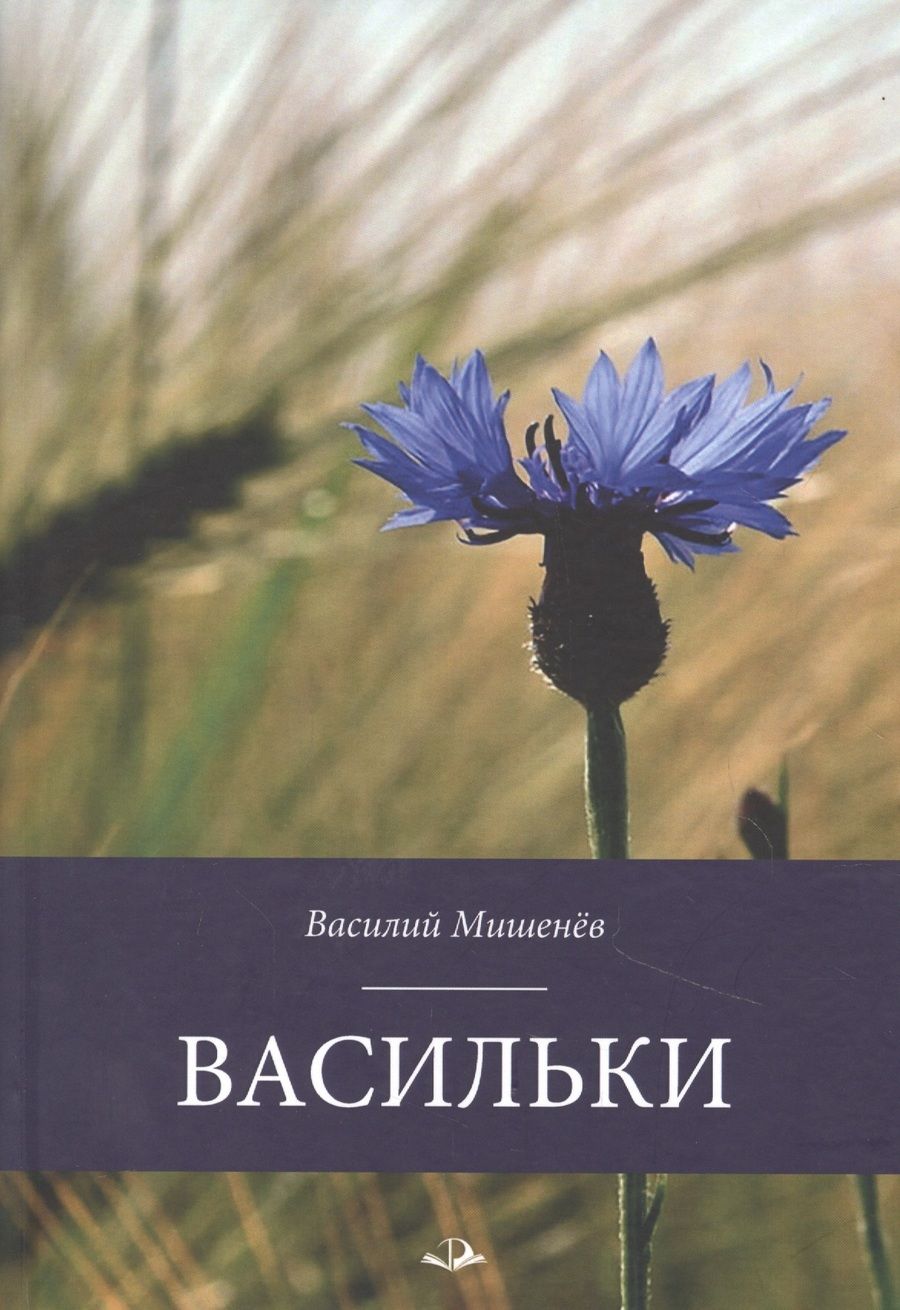 Обложка книги "Мишенев: Васильки"