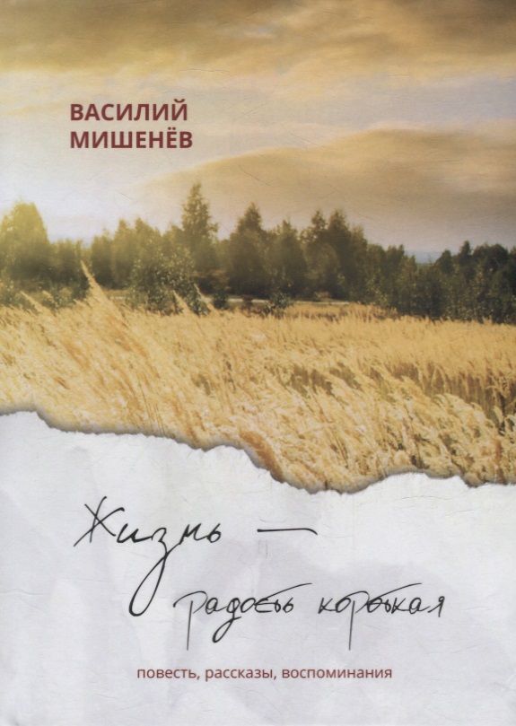 Обложка книги "Мишенев: Жизнь – радость короткая"