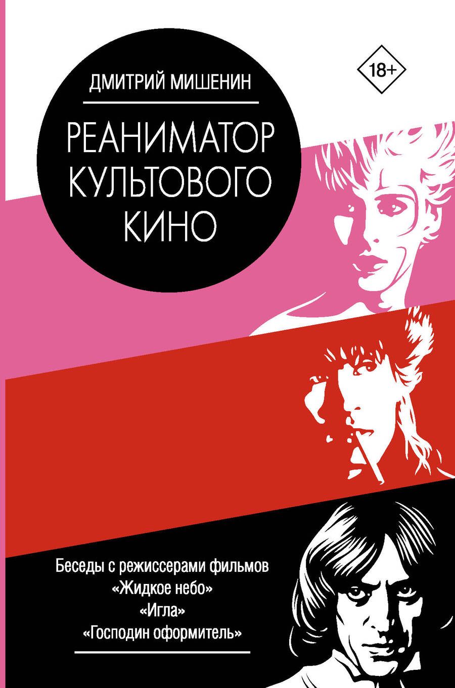 Обложка книги "Мишенин: Реаниматор культового кино"