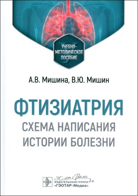Обложка книги "Мишин, Мишина: Фтизиатрия. Схема написания истории болезни. Учебно-методическое пособие"