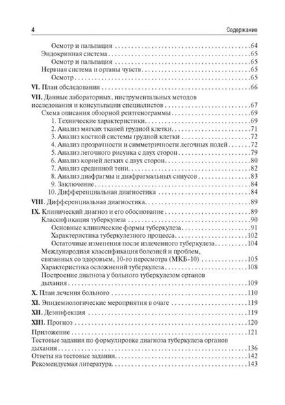 Фотография книги "Мишин, Мишина: Фтизиатрия. Схема написания истории болезни. Учебно-методическое пособие"