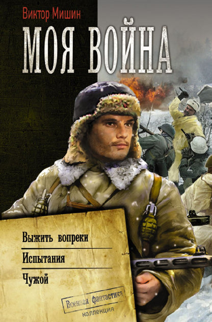 Обложка книги "Мишин: Моя война: Выжить вопреки. Испытания. Чужой. Сборник"