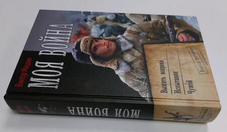 Фотография книги "Мишин: Моя война: Выжить вопреки. Испытания. Чужой. Сборник"