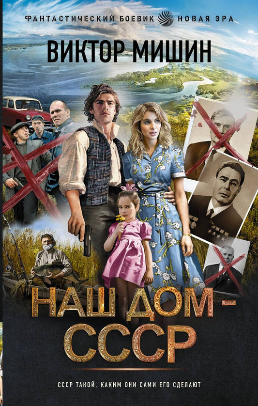 Обложка книги "Мишин: Наш дом — СССР"