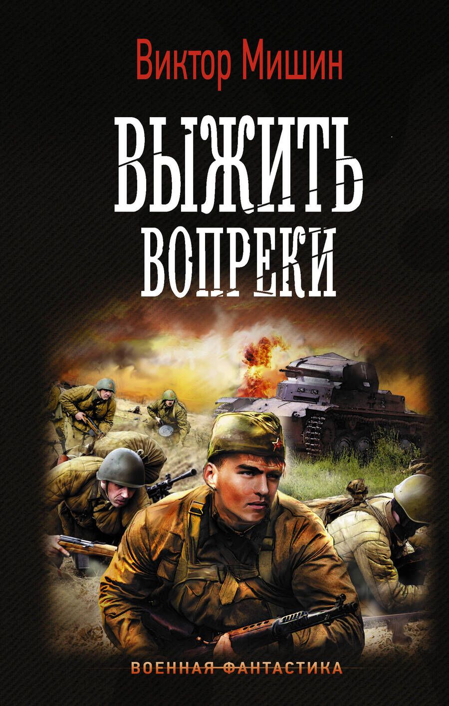 Обложка книги "Мишин: Выжить вопреки"