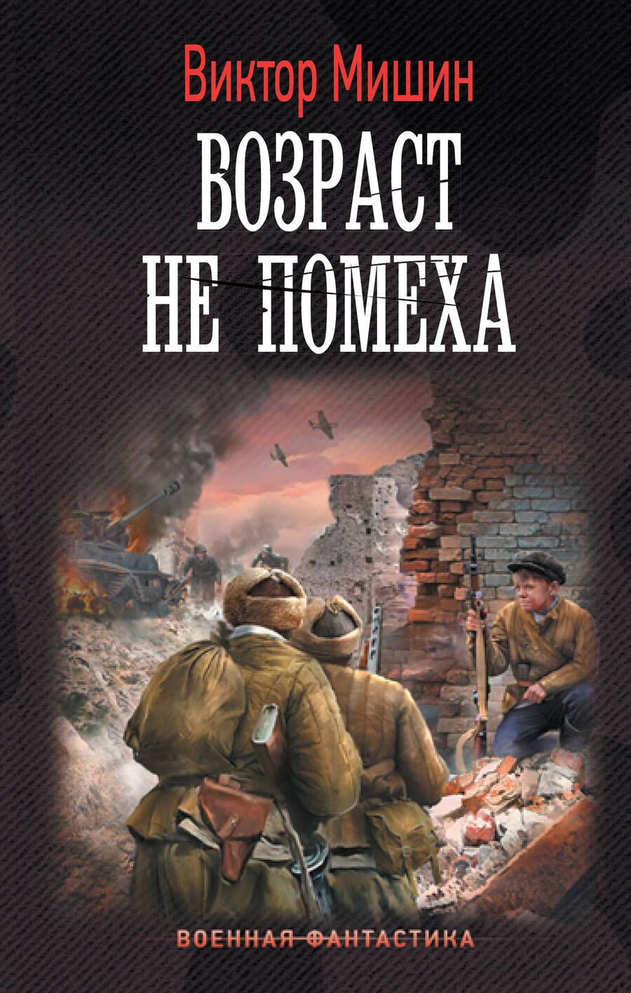 Обложка книги "Мишин: Возраст не помеха"