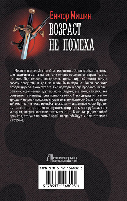 Фотография книги "Мишин: Возраст не помеха"