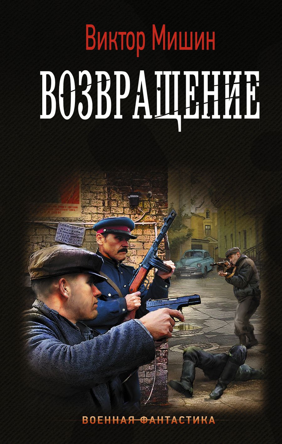 Обложка книги "Мишин: Возвращение"