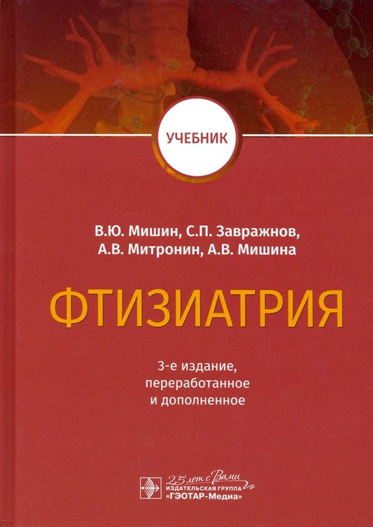 Обложка книги "Мишин, Завражной, Митронин: Фтизиатрия. Учебник"