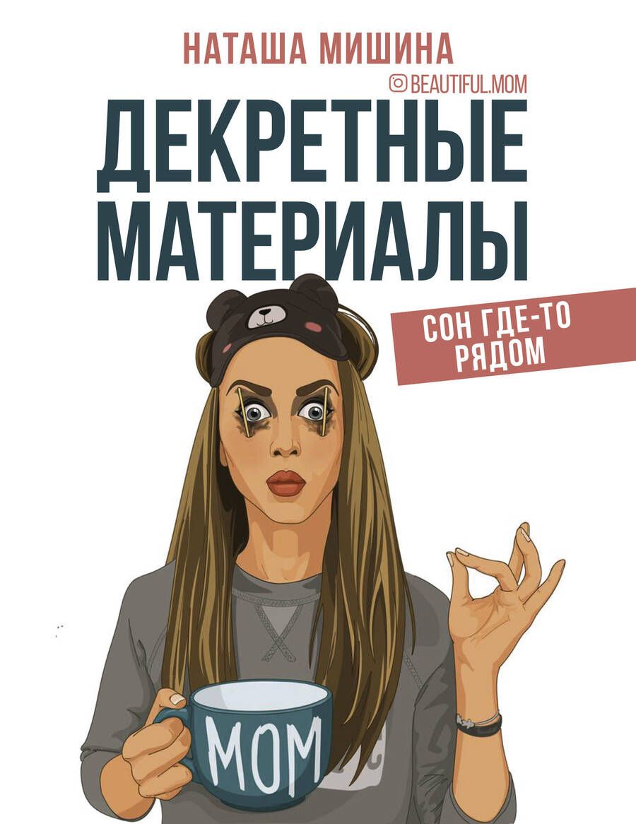 Обложка книги "Мишина: Декретные материалы"