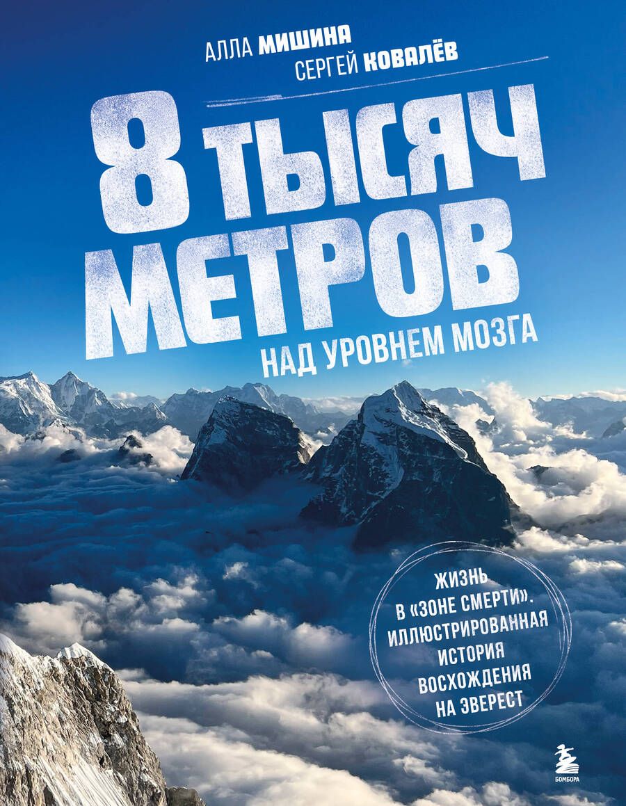 Обложка книги "Мишина, Ковалев: 8 тысяч метров над уровнем мозга. Жизнь в зоне смерти"