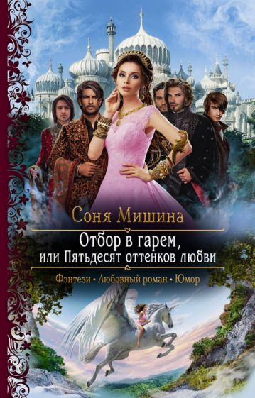Обложка книги "Мишина: Отбор в гарем, или Пятьдесят оттенков любви"
