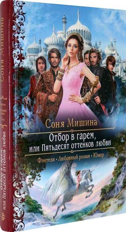 Фотография книги "Мишина: Отбор в гарем, или Пятьдесят оттенков любви"