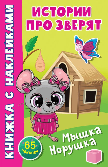 Обложка книги "Мышка-норушка. 65 наклеек"