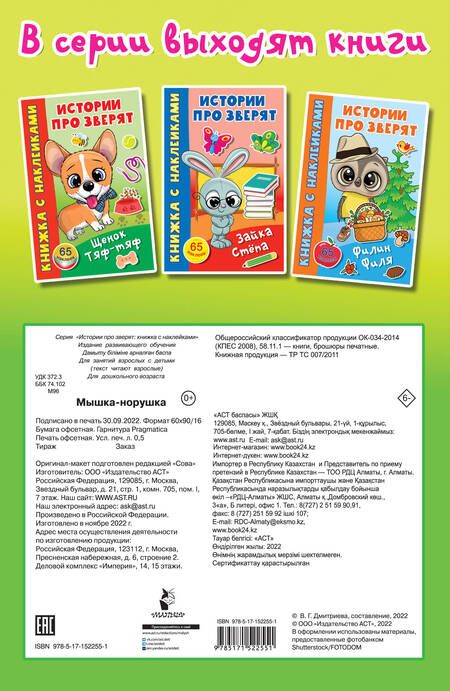 Фотография книги "Мышка-норушка. 65 наклеек"