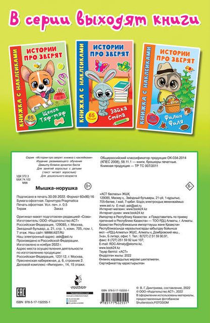 Фотография книги "Мышка-норушка. 65 наклеек"