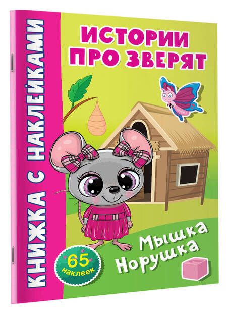 Фотография книги "Мышка-норушка. 65 наклеек"