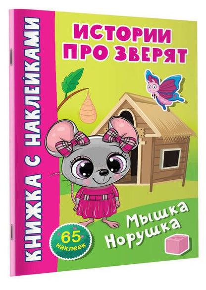 Фотография книги "Мышка-норушка. 65 наклеек"
