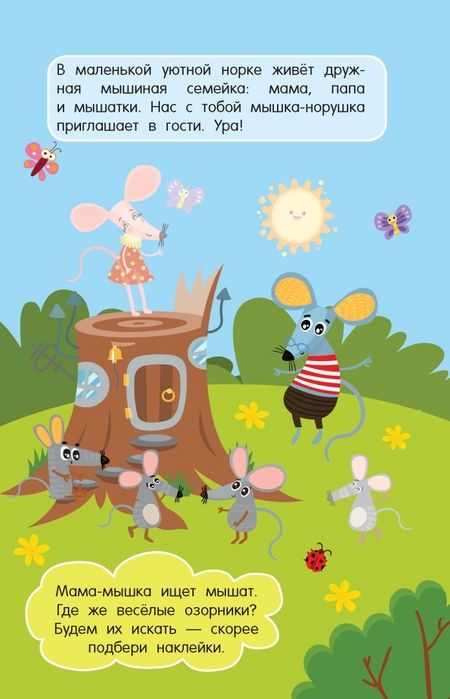 Фотография книги "Мышка-норушка. 65 наклеек"