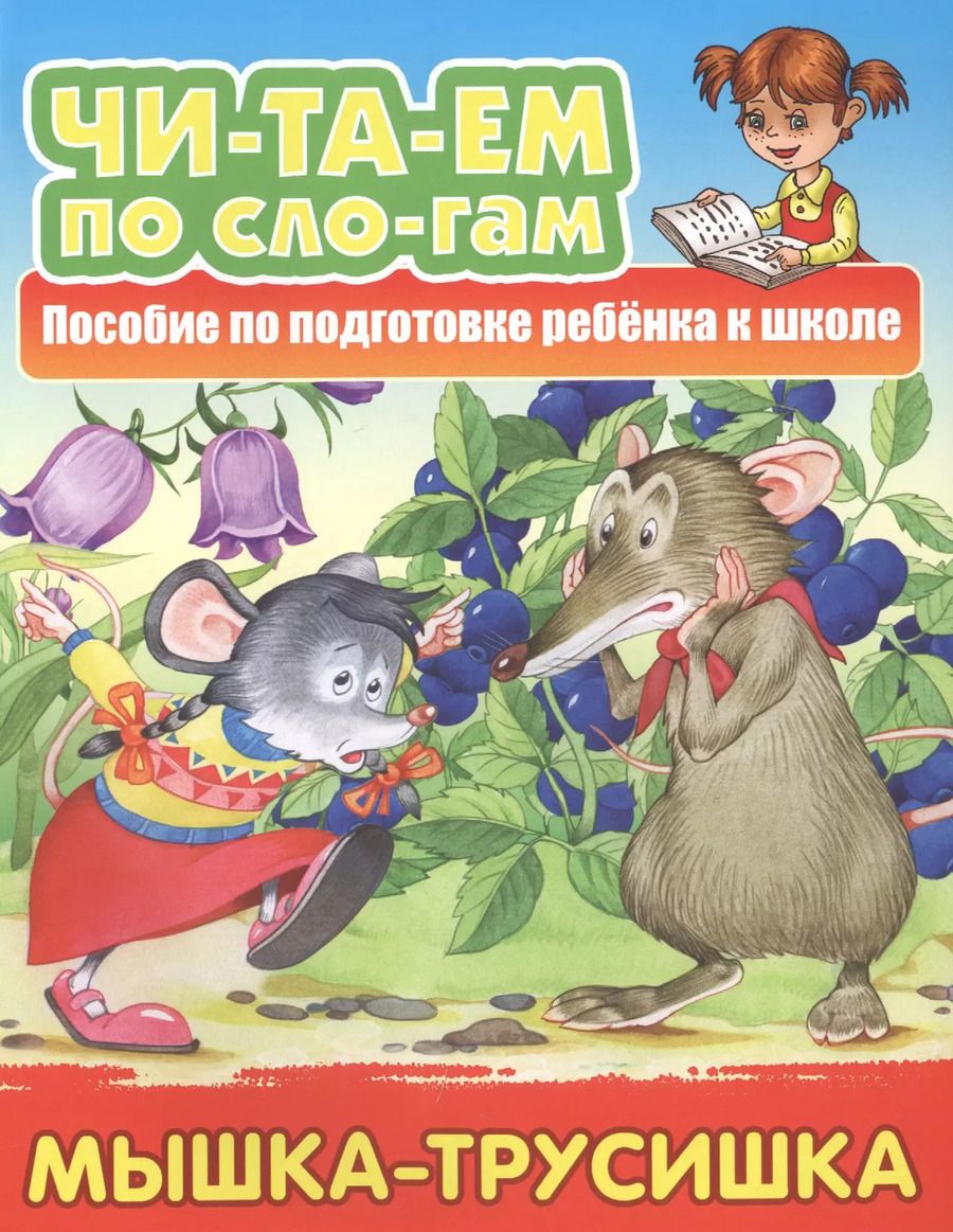 Обложка книги "Мышка-трусишка. Пособие по подготовке ребенка к школе"