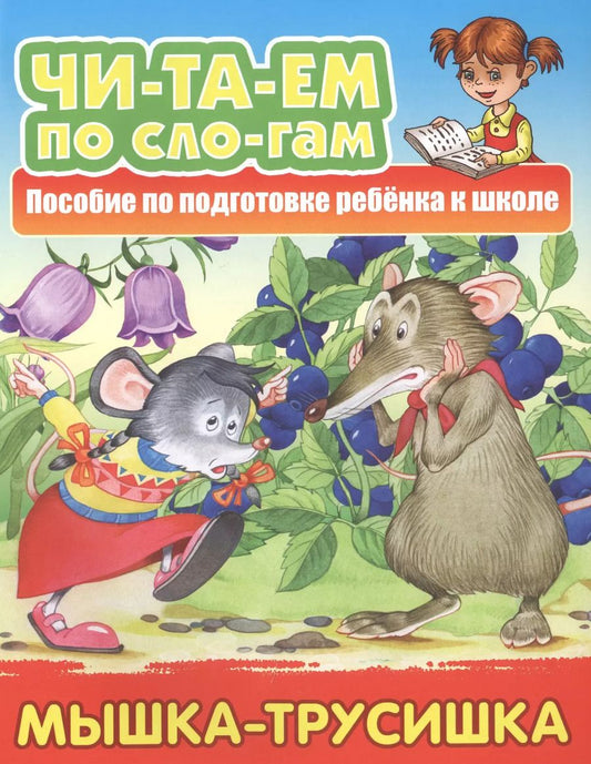 Обложка книги "Мышка-трусишка. Пособие по подготовке ребенка к школе"