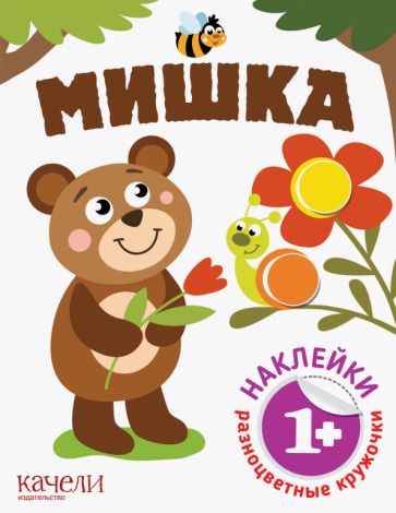 Обложка книги "Мишка"