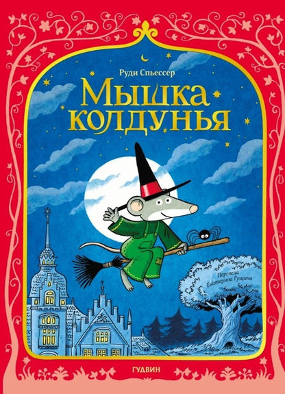 Обложка книги "Мышка колдунья"