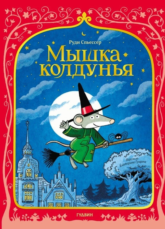 Обложка книги "Мышка колдунья"