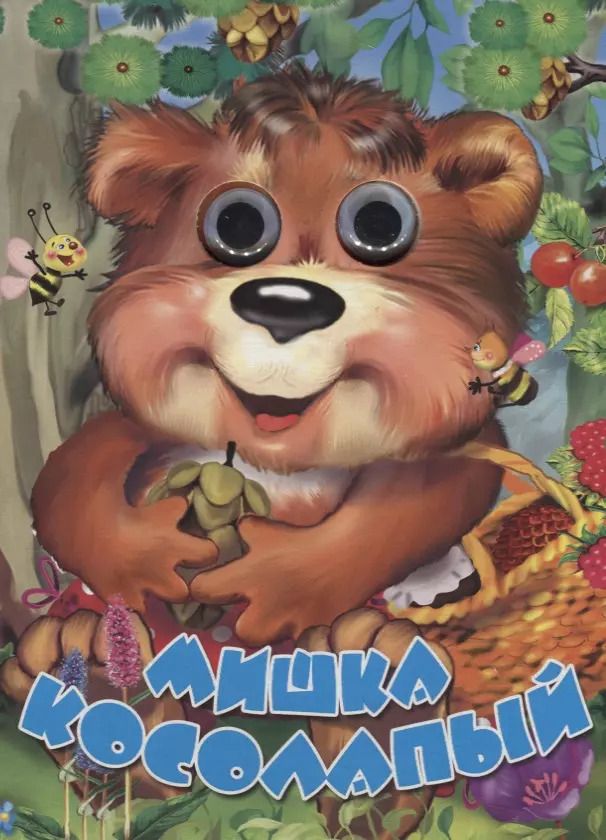 Обложка книги "Мишка косолапый. Книжка-картонка"