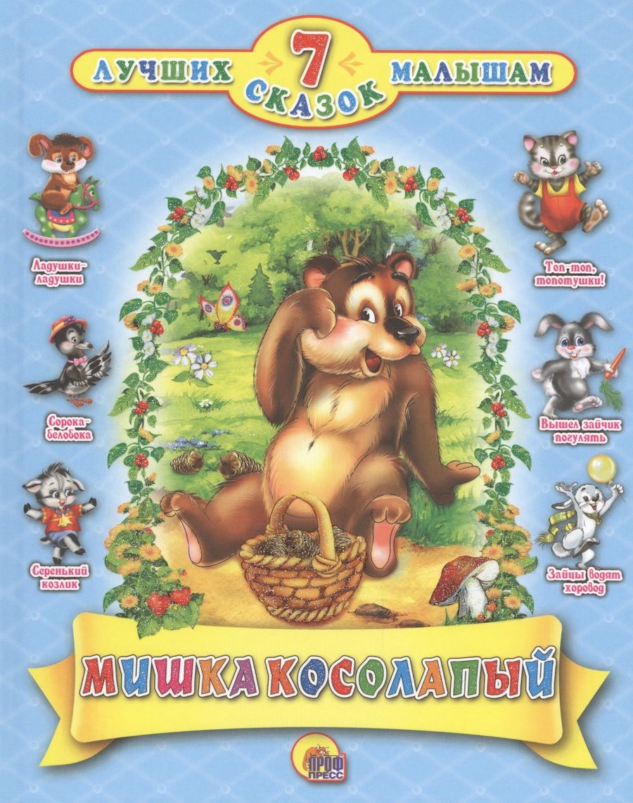 Обложка книги "Мишка косолапый"
