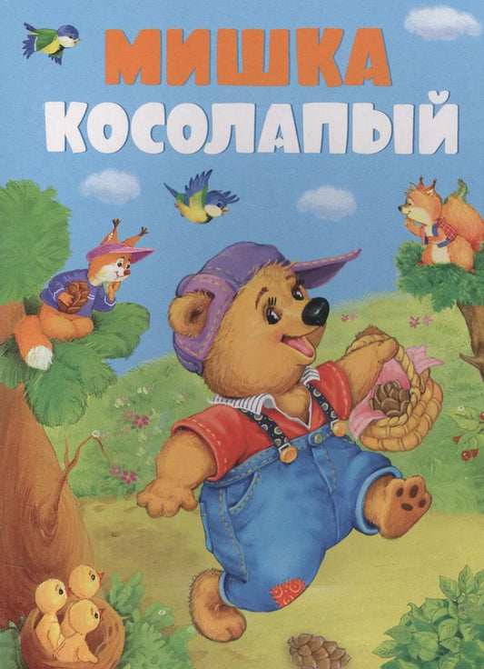 Обложка книги "Мишка косолапый"
