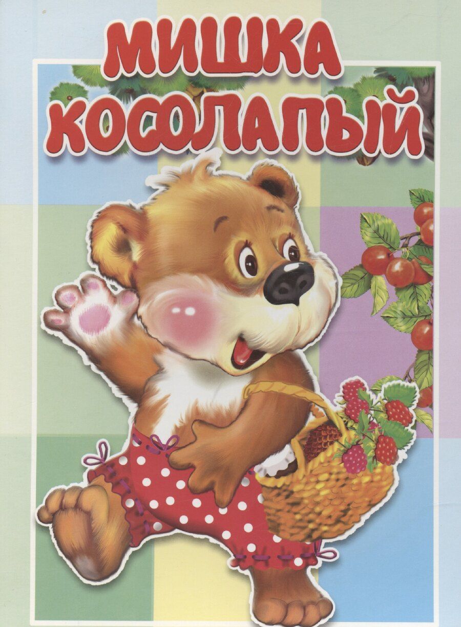 Обложка книги "Мишка косолапый"