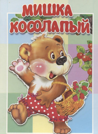 Обложка книги "Мишка косолапый"