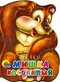 Обложка книги "Мишка косолапый"