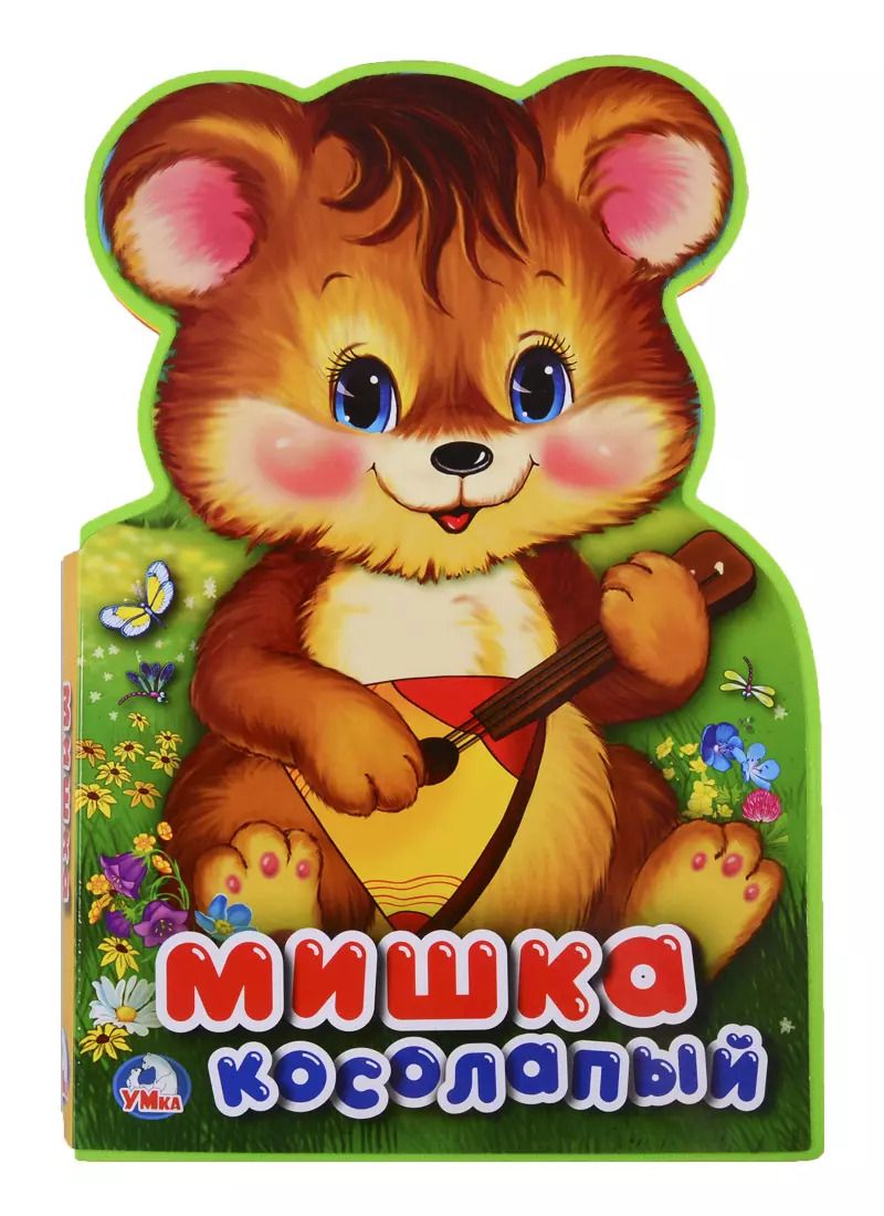 Обложка книги "Мишка косолапый"