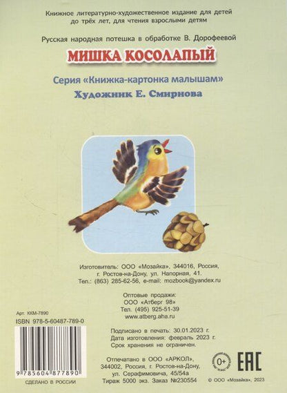 Фотография книги "Мишка косолапый"