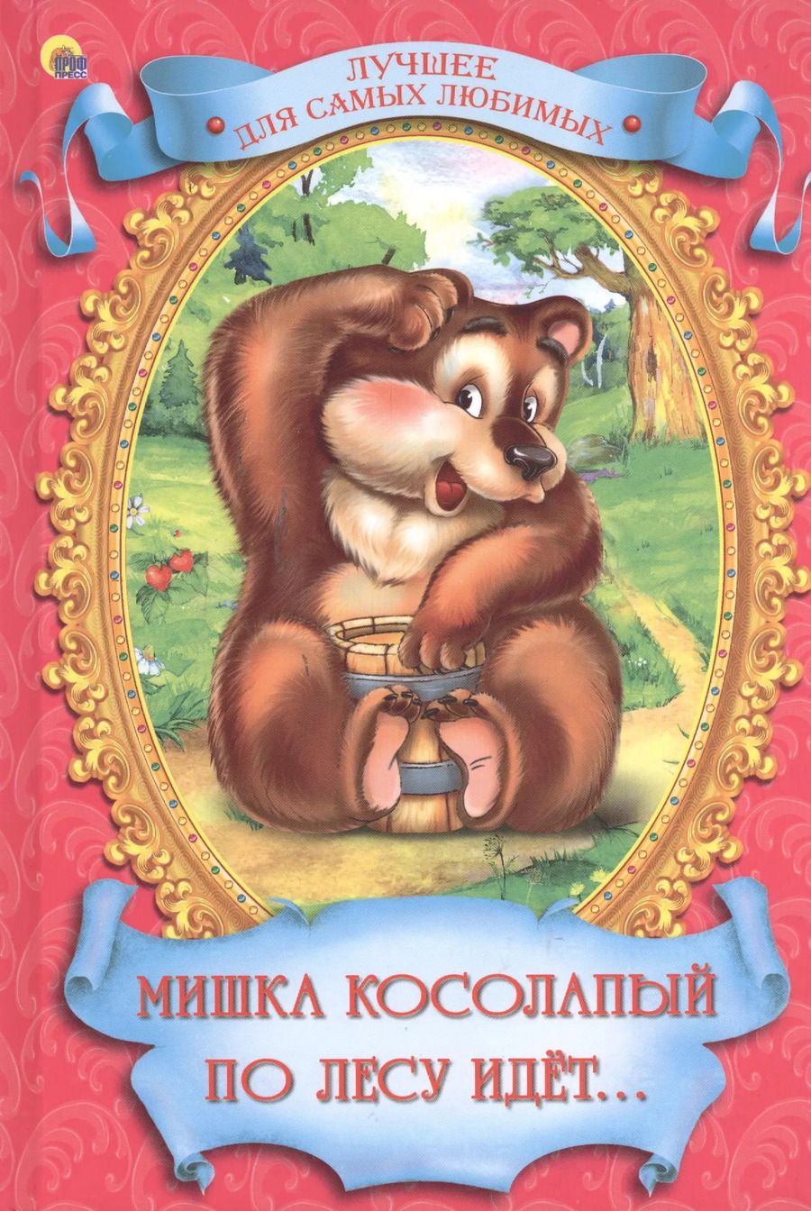 Обложка книги "Мишка Косолапый по лесу идет"