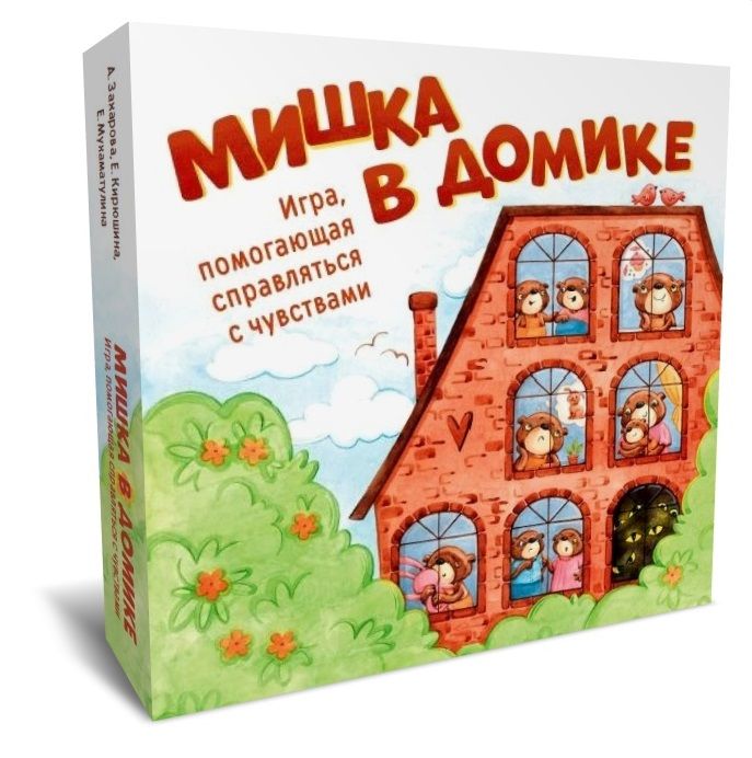 Обложка книги "Мишка в домике. Игра, помогающая справляться с чувствами"