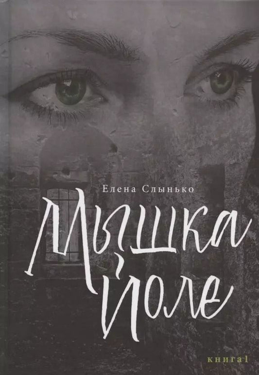 Обложка книги "Мышка Йоле. Книга первая"