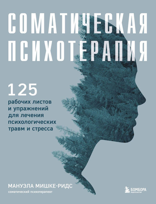 Обложка книги "Мишке-Ридс: Соматическая психотерапия. 125 рабочих листов и упражнений для лечения психологических травм"