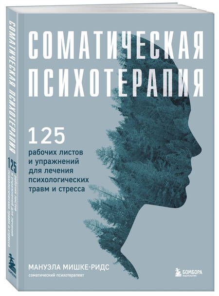 Фотография книги "Мишке-Ридс: Соматическая психотерапия. 125 рабочих листов и упражнений для лечения психологических травм"