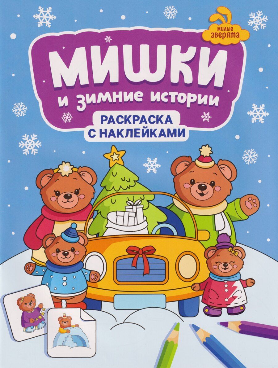 Обложка книги "Мишки и зимние истории: книжка-раскраска с наклейками"