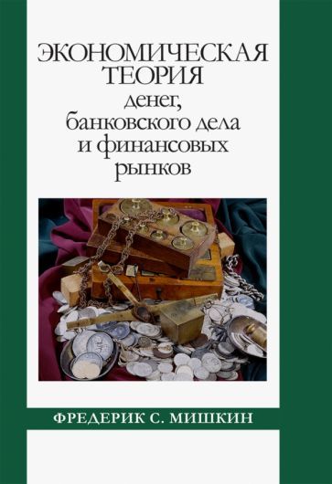 Обложка книги "Мишкин: Экономическая теория денег, банковского дела и финансовых рынков"